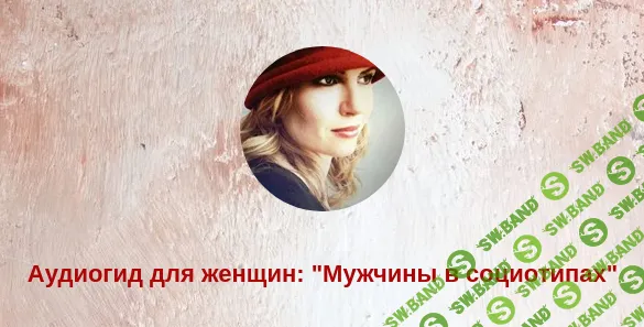 Соционика. Аудиогид для женщин. Мужчины в социотипах [Олеся Миронова]