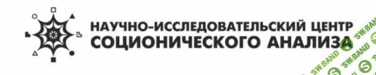 Соционика: Теория и Практика. Пакет Студент-стандарт (НИЦ Соционического анализа)