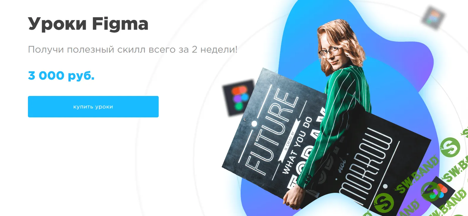 [София Бакланова] Уроки Figma. Получи полезный скилл всего за 2 недели! (2020)