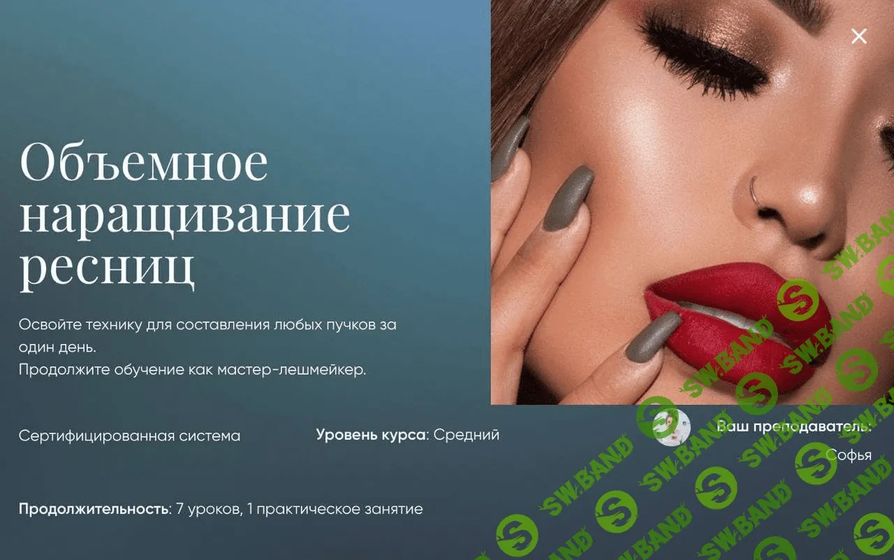 [София] Объемное наращивание ресниц (2021)