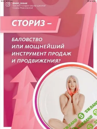 [София Рожновская] Чек-лист «СТОРИЗ - Баловство или мощнейший инстумент продаж и продвижения? (2020)