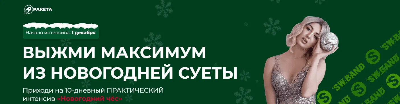[София Рожновская] Новогодний чёс - выжми максимум из новогодней суеты (2021)