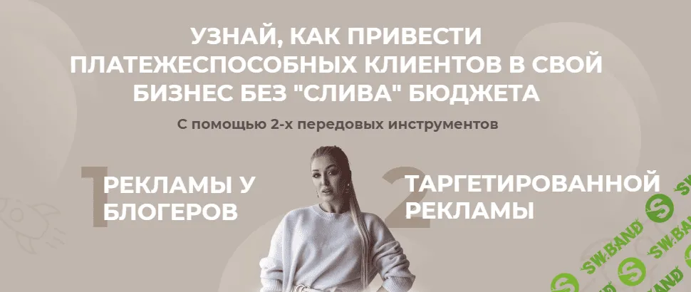 [София Рожновская] Пошаговое руководство по работе с блогерами (2021)