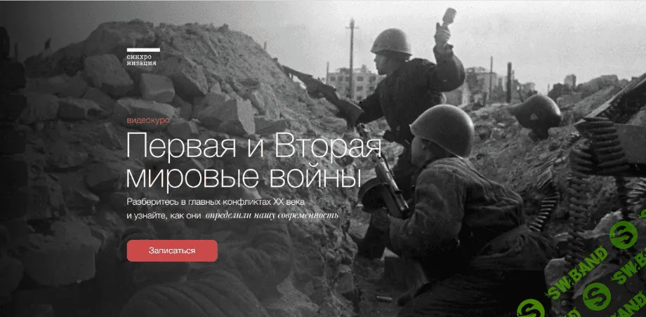 [София Широгорова] Первая и Вторая мировые войны (2022)