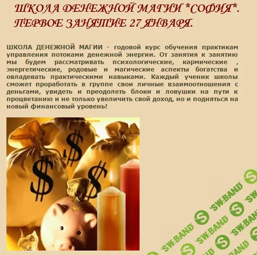 [София] Школа денежной магии 1 занятие