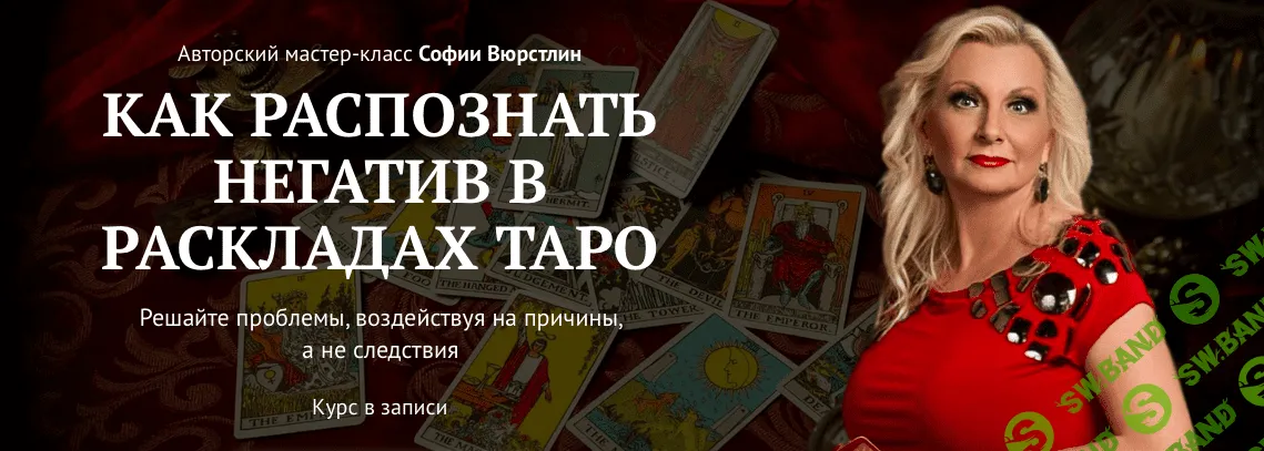[София Вюрстлин] Как распознать негатив в раскладах таро (2022)