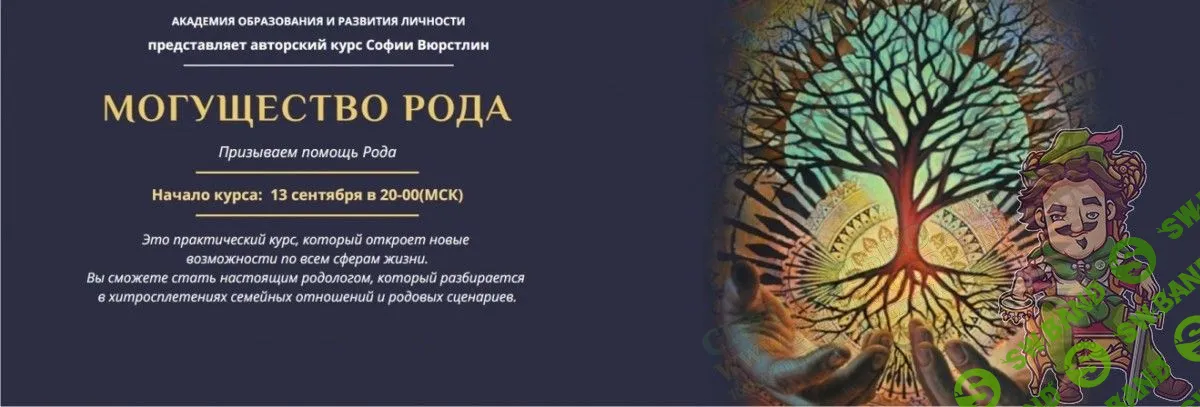 [София Вюрстлин] Могущество рода САМЫЙ ПОЛНЫЙ КУРС Платина