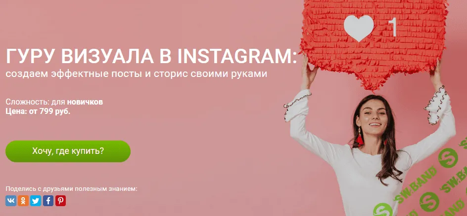 [Софья Искандарова] Гуру визуала в Instagram: создаем эффектные посты и сторис своими руками (2021)