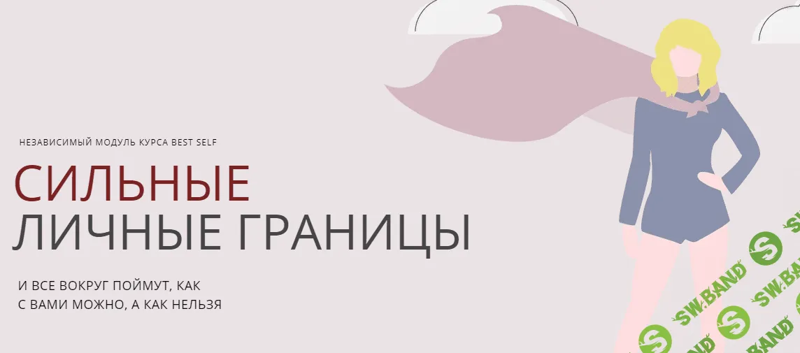[Софья Преображенская] Сильные личные границы (2021)