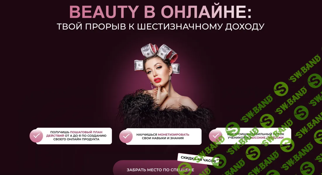 [Софья Рожновская] Beauty в онлайне. Тариф Сам себе преподаватель (2025)