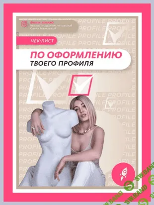 [Софья Рожновская] Чек-лист по оформлению твоего профиля (2021)