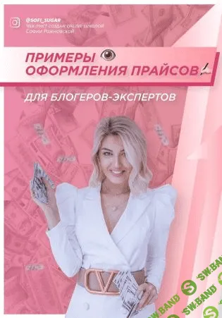 [Софья Рожновская] Чек-лист «Примеры оформления прайсов». Для блогеров-экспертов (2021)