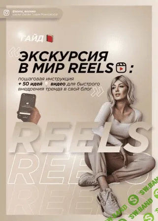 [Софья Рожновская] Гайд «Экскурсия в мир REELS» (2021)