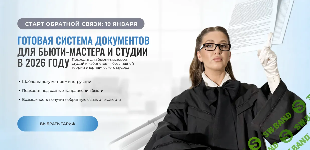 [Софья Рожновская] Готовая система документов для бьюти-мастера и студии в 2026 году (2026)