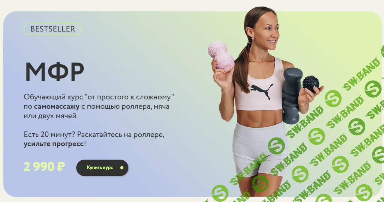 [Софья Солдатова] МФР самомассаж (2021)