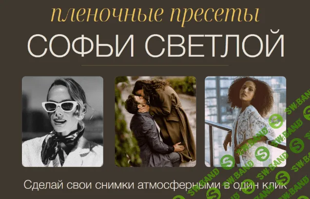 [Софья Светлая] Пленочные пресеты. Пакет Все вместе (2022)
