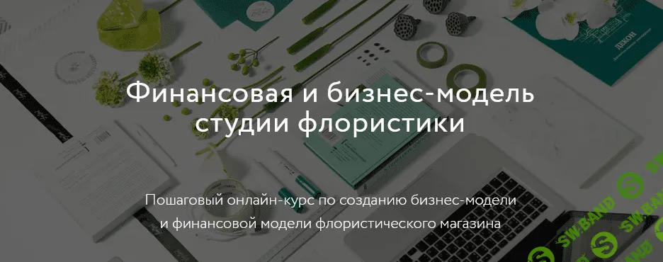 [Софья Вейбер, Мария Гаркави] Финансовая и бизнес-модель студии флористики (2021)