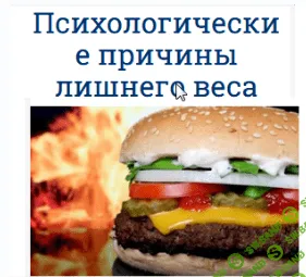 [Софья Зеленкова] Психологические причины лишнего веса (2018)