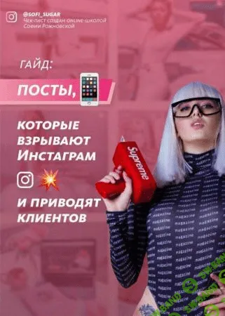 [Soft_Sugar] Гайд - Посты, которые взрывают Инстаграм и приводят клиентов