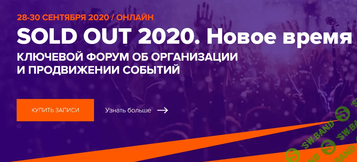 [SOLD OUT] Конференция об организации и продвижении открытых мероприятий (2020)