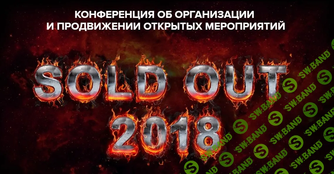 [SOLD OUT] Конференция организаторов событий [2018]