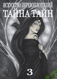 [Солдатов А] Тайна Тайн 3