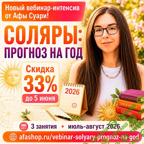 Соляры: прогноз на год [Афа Суари]
