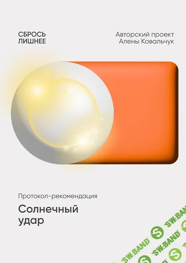 Солнечный удар [Алёна Ковальчук]