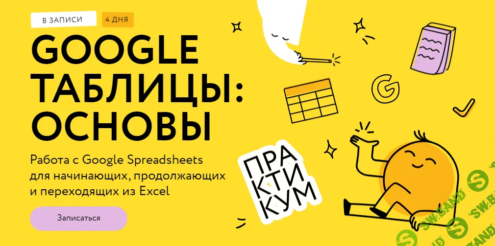 [Соло-тариф] Google таблицы - магия формул (2024)