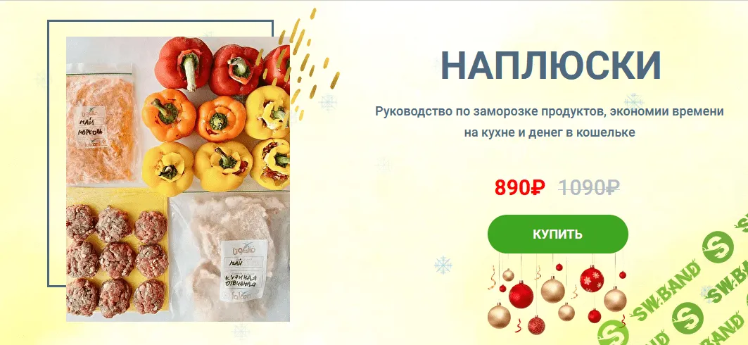 [Solo_ninka] Руководство по заморозке "Наплюски 3.0" (2021)