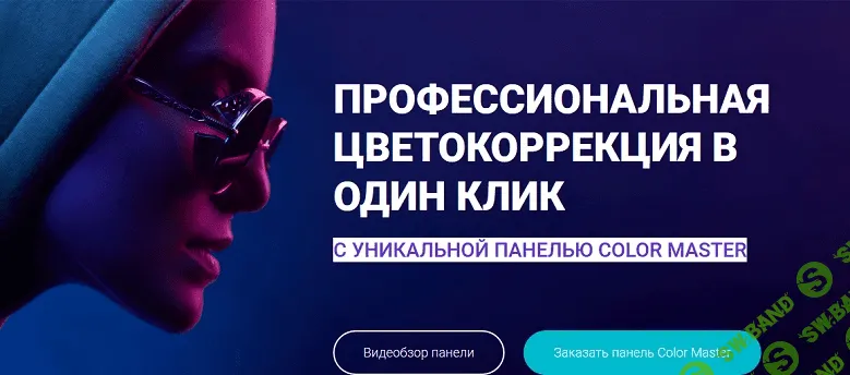 [Сolor master] Профессиональная цветокоррекция в один клик (2019)
