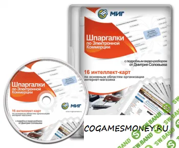 [Соловьев] Шпаргалки по e-Commerce (электронная коммерция)