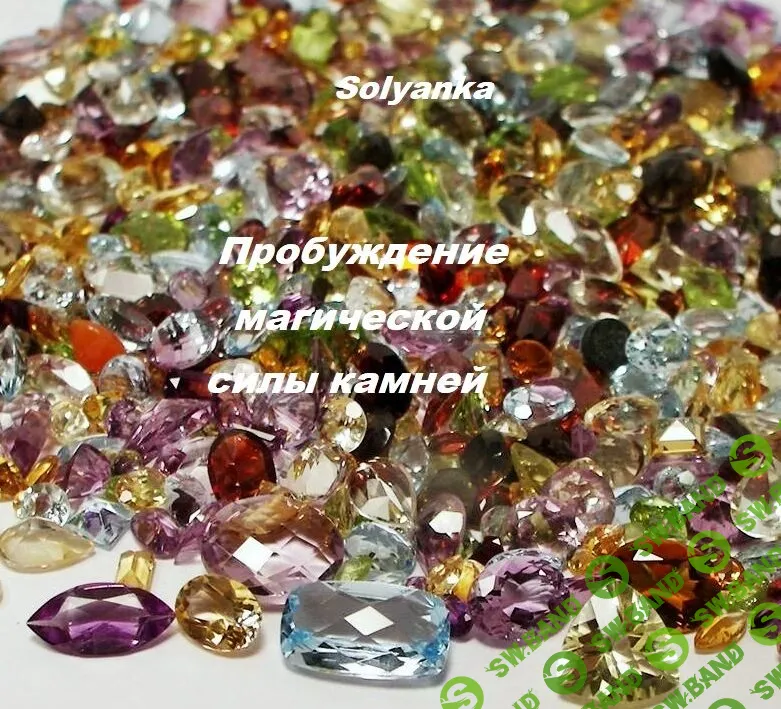 [Solyanka] Пробуждение магической силы камней