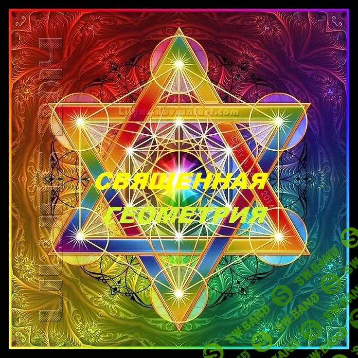 [Solyanka] Священная геометрия от провидицы Альмин