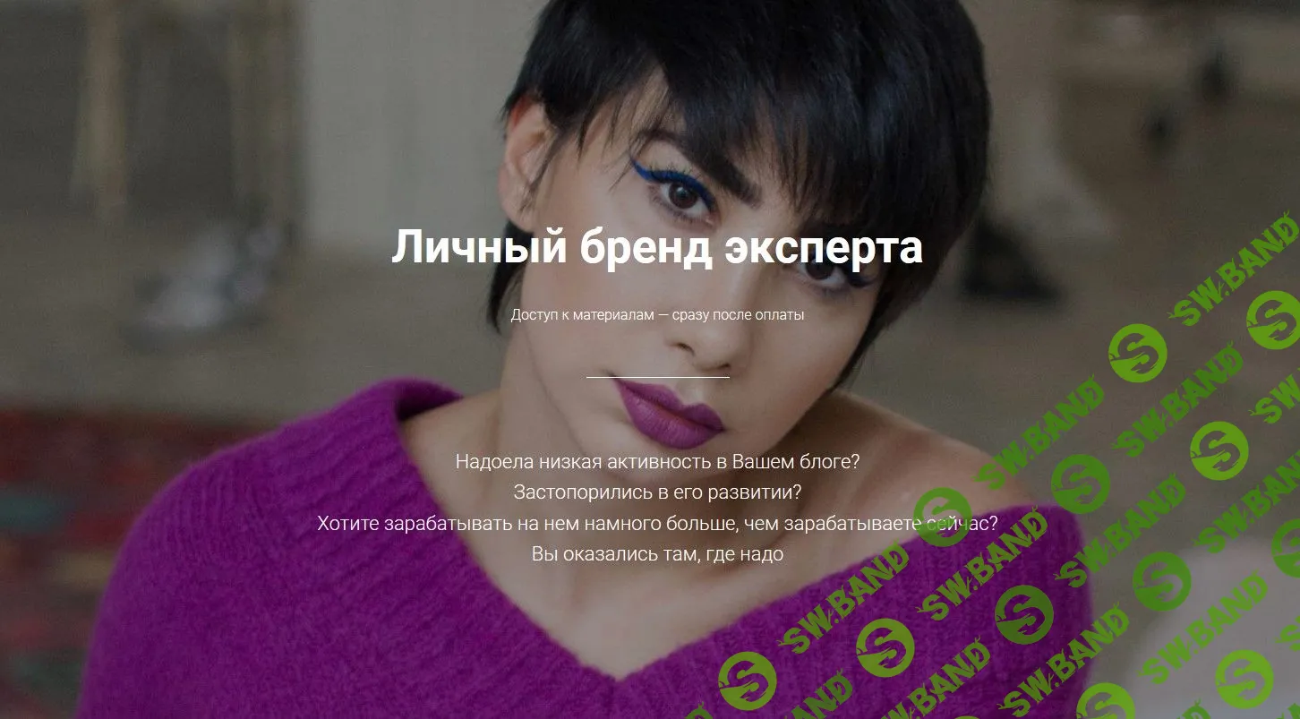 [Сона Енгибарян] Личный бренд эксперта (2019)