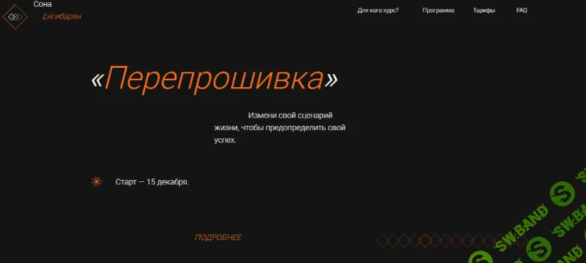 [Сона Енгибарян] Перепрошивка мышления 4.0 (2021)