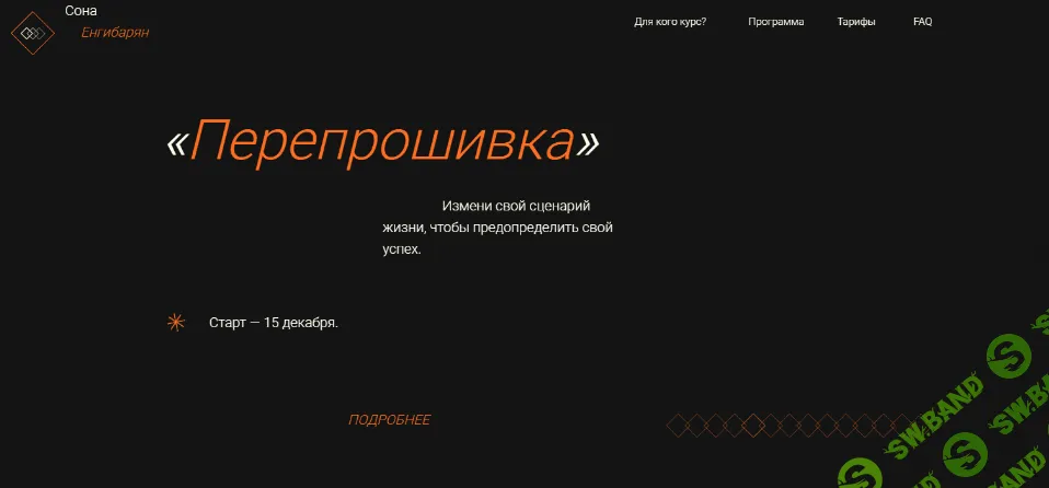 [Сона Енгибарян] Перепрошивка. Тариф - Мне только спросить (2021)