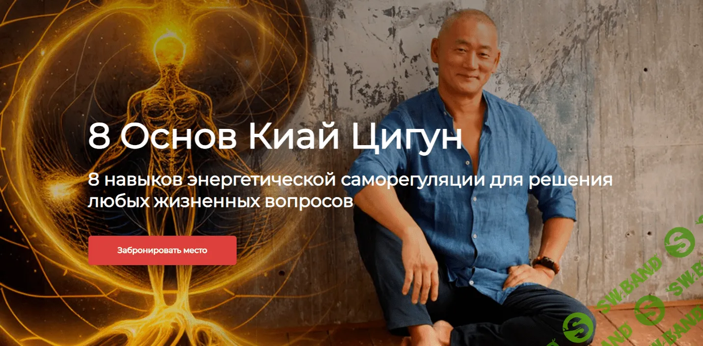 [Сонг Парк] Восемь Основ Киай Цигун. Базовый курс + Реабилитация (2023)