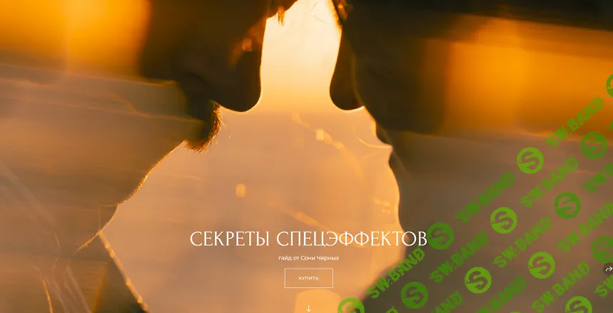 [Соня Черных] Секреты спецэффектов (2025)