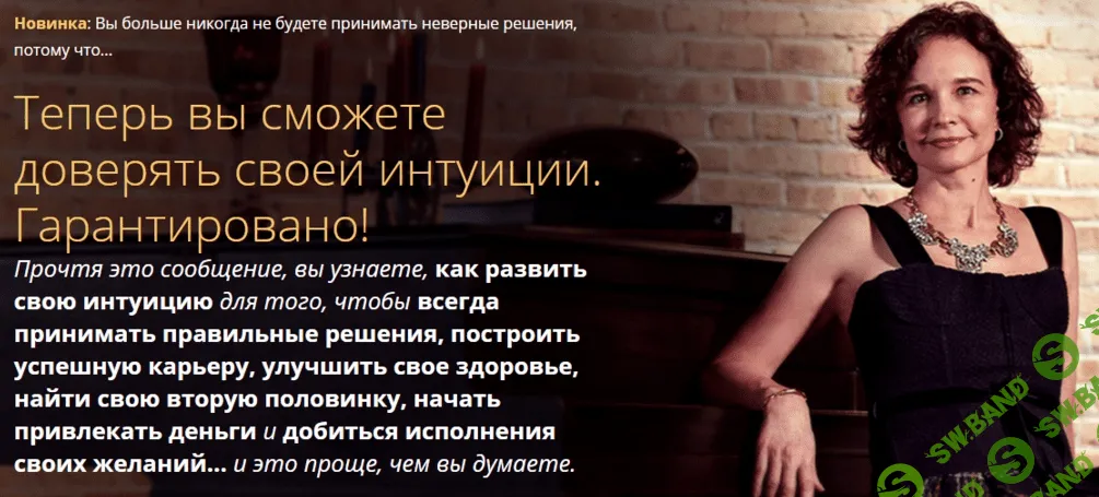 [Соня Чокет] Интуиция на каждый день (Mindvalley)