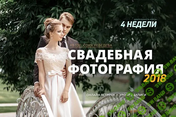 [Соня Лебедева] Свадебная фотография (2018)