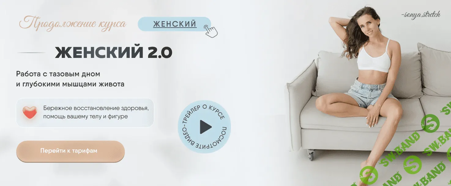 [Соня Сафронова] Женский курс 2.0 (2023)