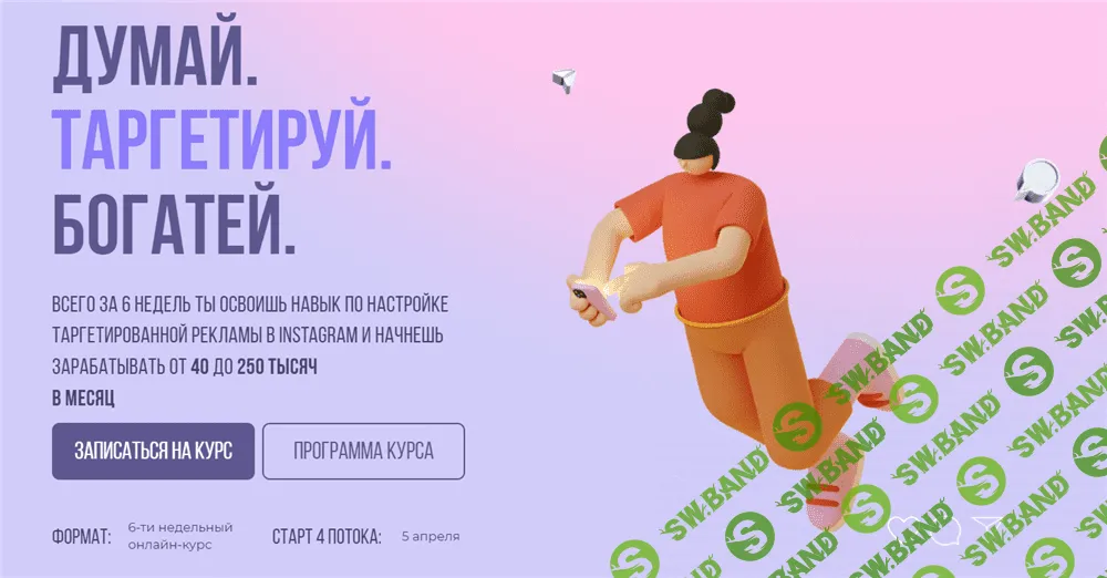 [sontagly] [Александра Минакова] Думай. Таргетируй. Богатей. 4 поток. Тариф - Стандарт (2021)