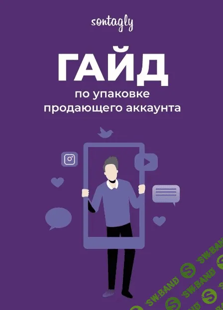 [sontagly] Гайд по упаковке продающего аккаунта (2021)