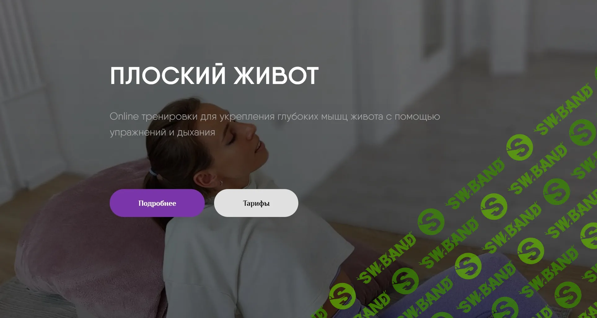 [sonya.stretch] Плоский живот. Тариф 1 (2023)