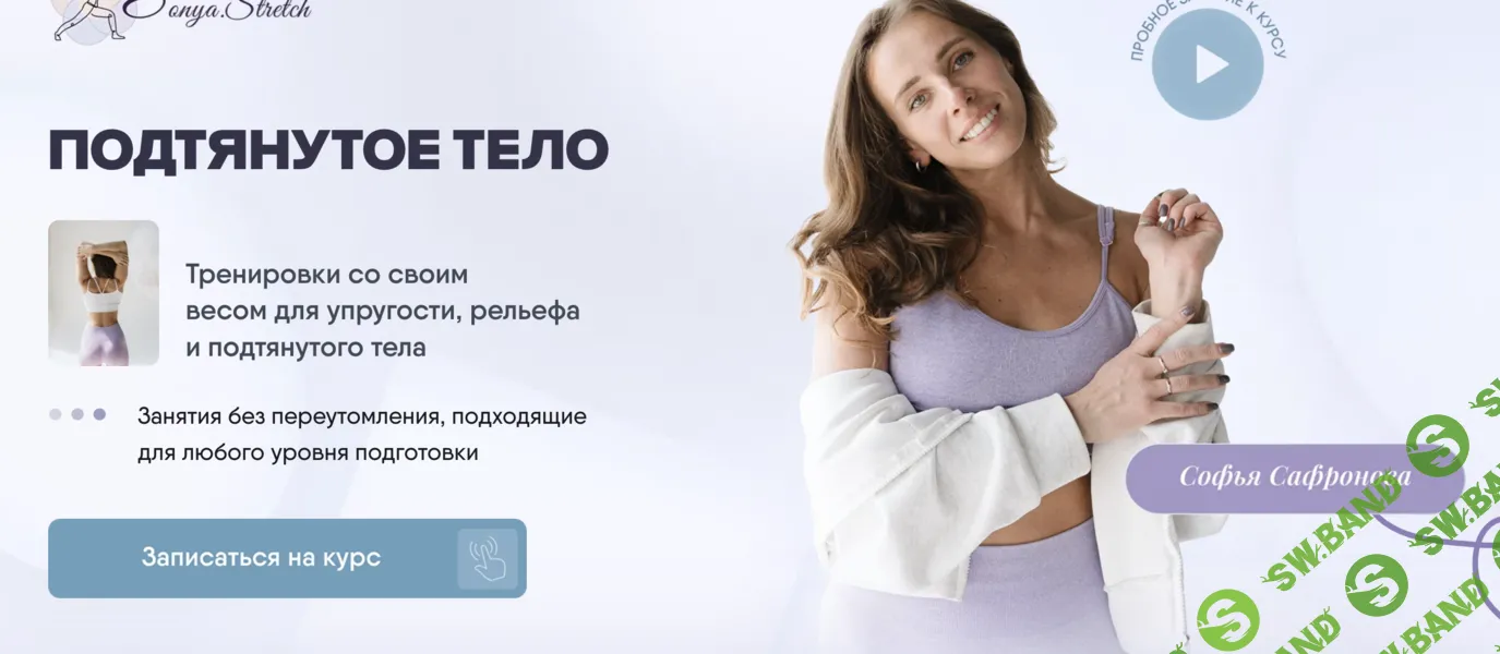 [sonya.stretch] Подтянутое тело (2024)