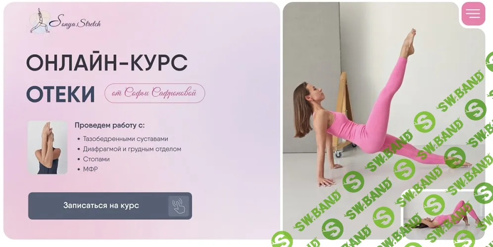 [Sonya.stretch, Софья Сафронова] Отеки. Тариф Самостоятельный (2024)