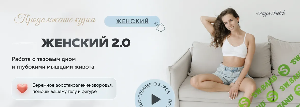 [sonya.stretch] Женский 2.0 (2024)