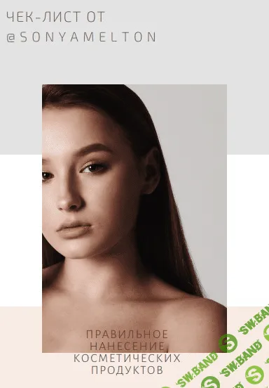 [SonyaMelton] Чек-лист «Правильное нанесение косметических продуктов» (2020)