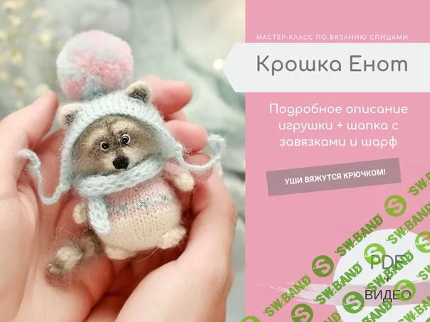 [Сообщество Ушастых] Мастер класс по вязанию енота (2019)